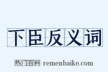 下臣反义词是什么意思的图片